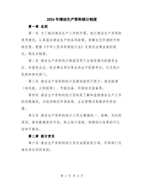 2024年清洁生产资料统计制度