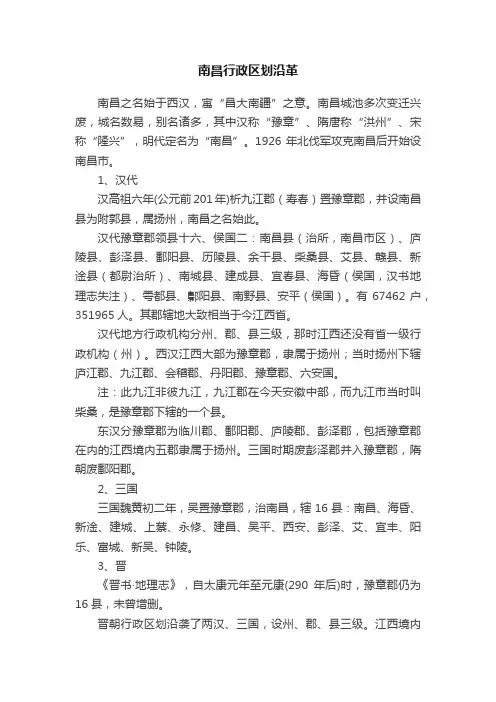 南昌行政区划沿革