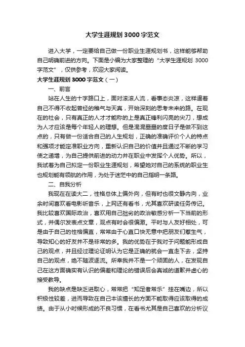 大学生涯规划3000字范文