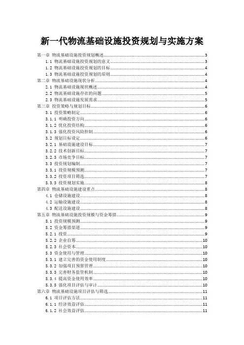新一代物流基础设施投资规划与实施方案