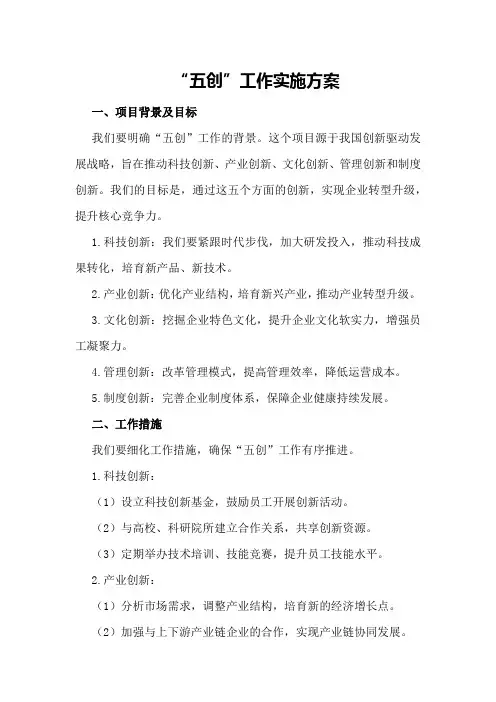 “五创”工作实施方案