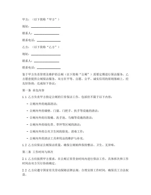 公厕保洁承包合同协议书
