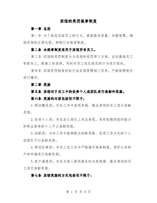 宾馆的奖罚规章制度（三篇）
