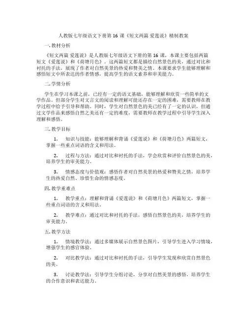 人教版七年级语文下册第16课《短文两篇 爱莲说》精制教案