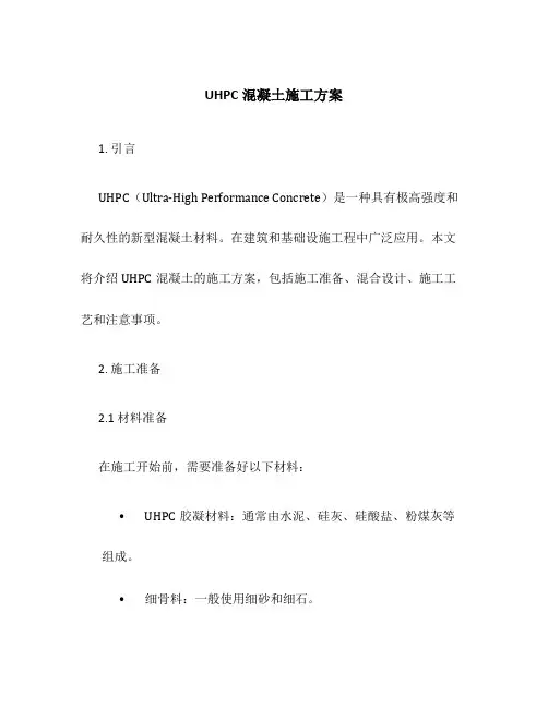 uhpc混凝土施工方案