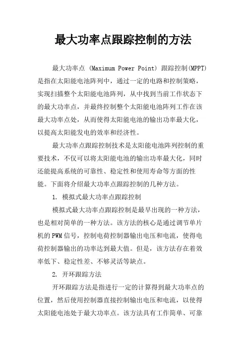 最大功率点跟踪控制的方法
