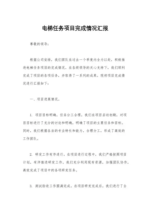 电梯任务项目完成情况汇报