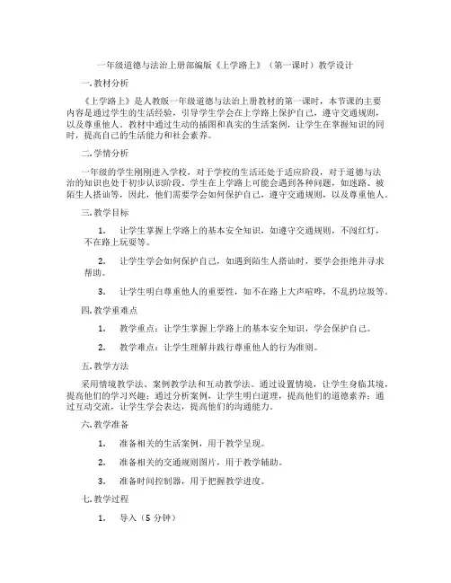 一年级道德与法治上册部编版《上学路上》(第一课时)教学设计