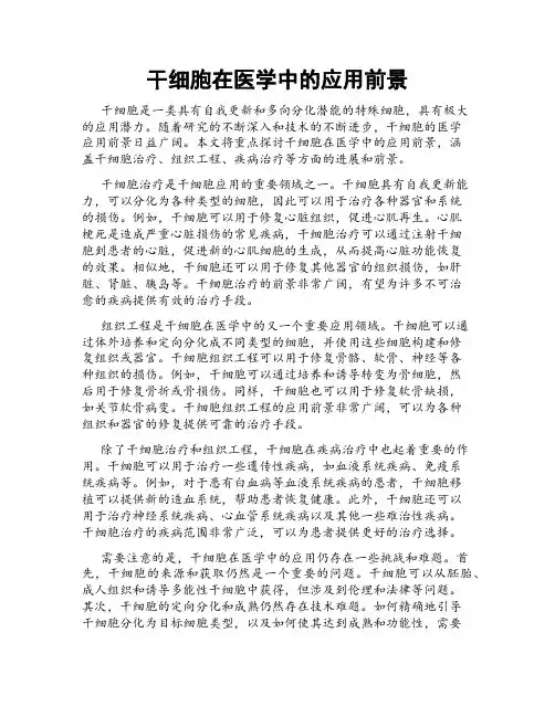 干细胞在医学中的应用前景