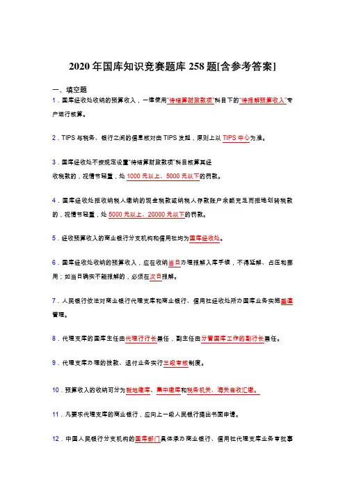 精选国库知识竞赛考核题库258题(含参考答案)