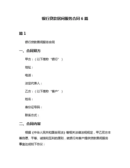 银行贷款居间服务合同6篇