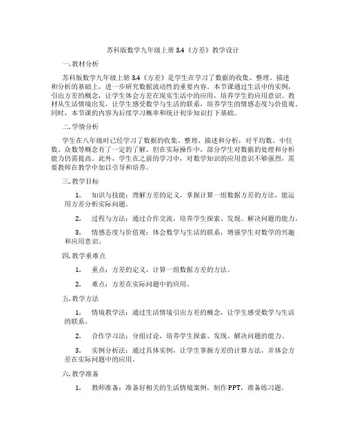 苏科版数学九年级上册3.4《方差》教学设计