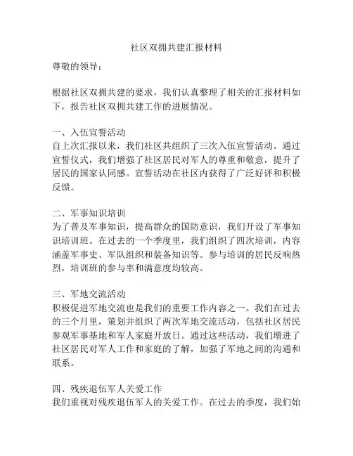 社区双拥共建汇报材料