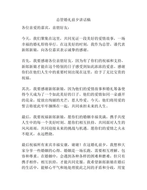总管婚礼前夕讲话稿