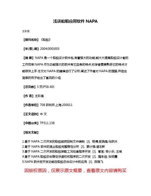浅谈船舶应用软件NAPA