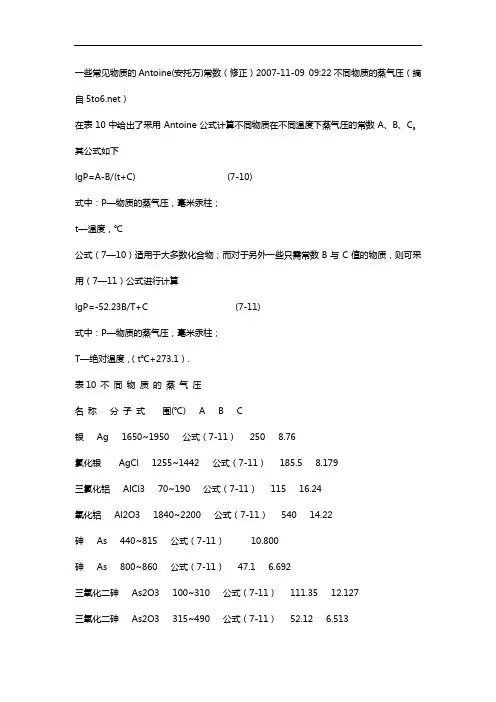 一些常见物质地安托因常数