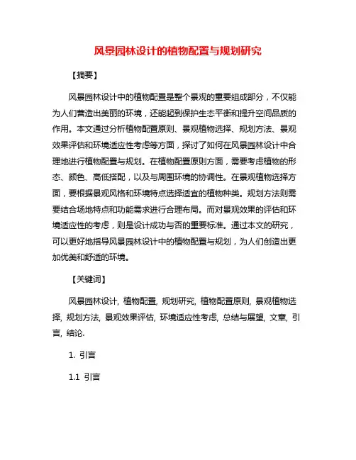 风景园林设计的植物配置与规划研究