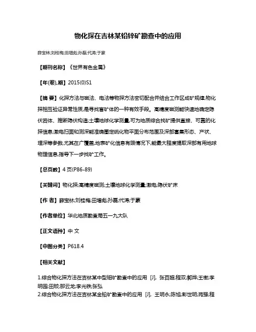 物化探在吉林某铅锌矿勘查中的应用