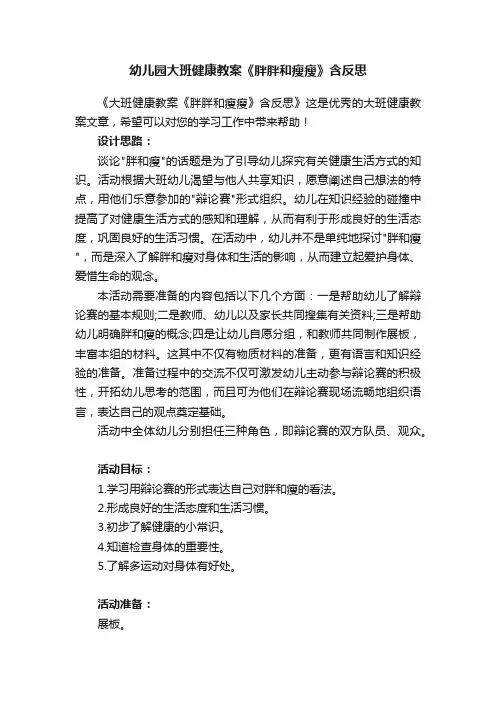 幼儿园大班健康教案《胖胖和瘦瘦》含反思