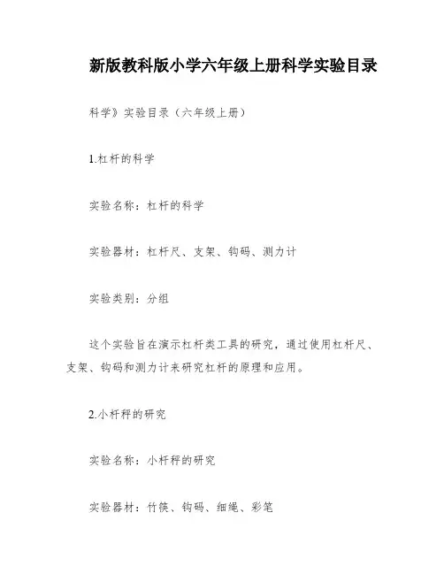 新版教科版小学六年级上册科学实验目录