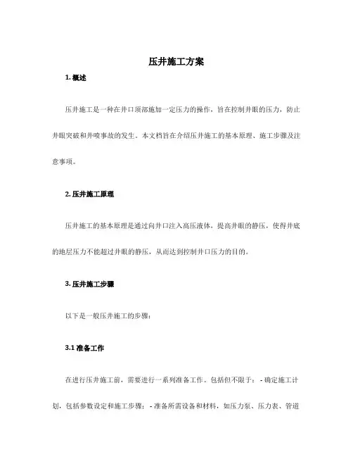 压井施工方案