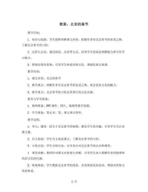 1北京的春节(教案)六年级下册语文部编版