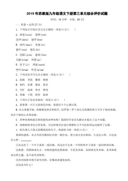 2019年苏教版九年级语文下册第三单元综合评价试题--含答案及解析