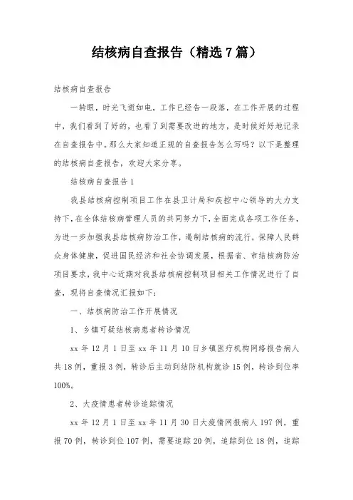 结核病自查报告(精选7篇)