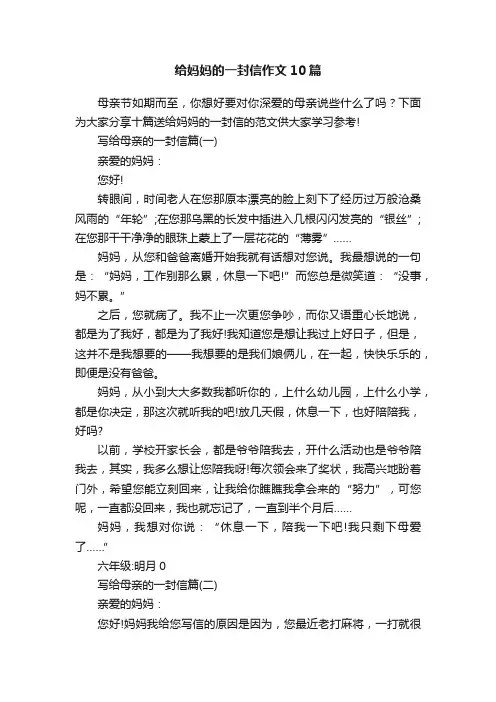 给妈妈的一封信作文10篇