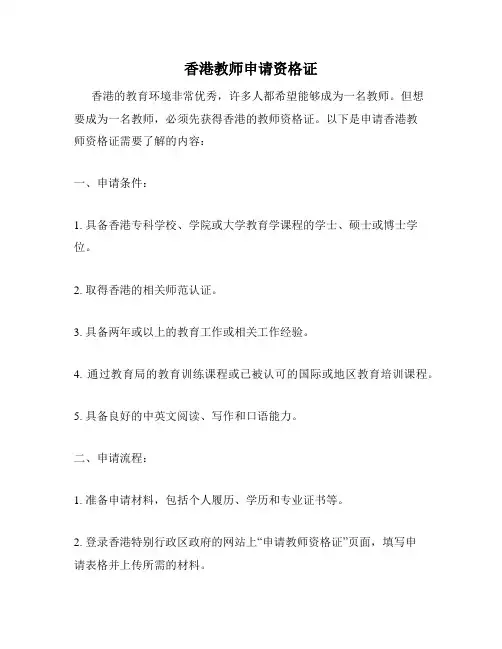 香港教师申请资格证
