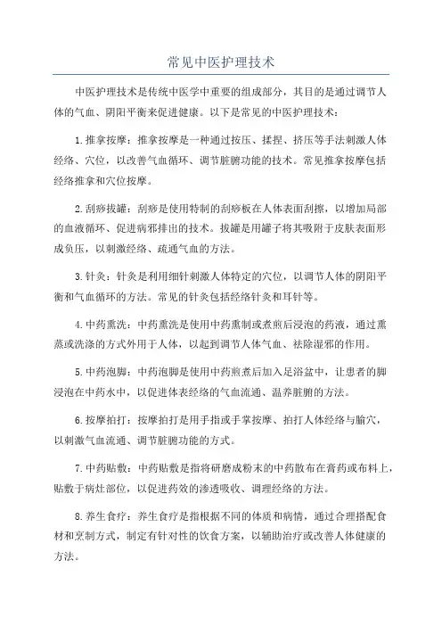 常见中医护理技术