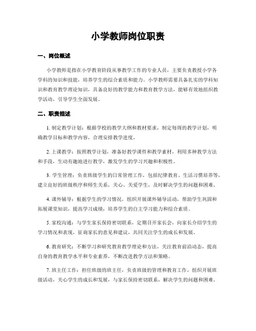 小学教师岗位职责