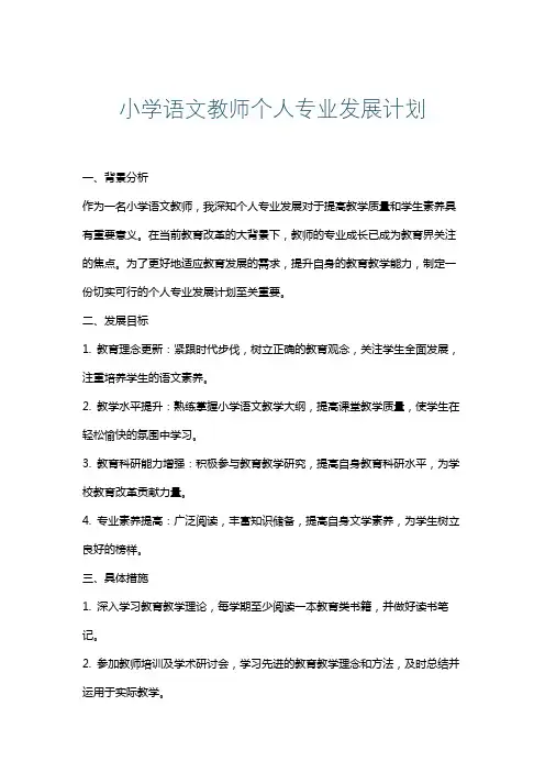 小学语文教师个人专业发展计划