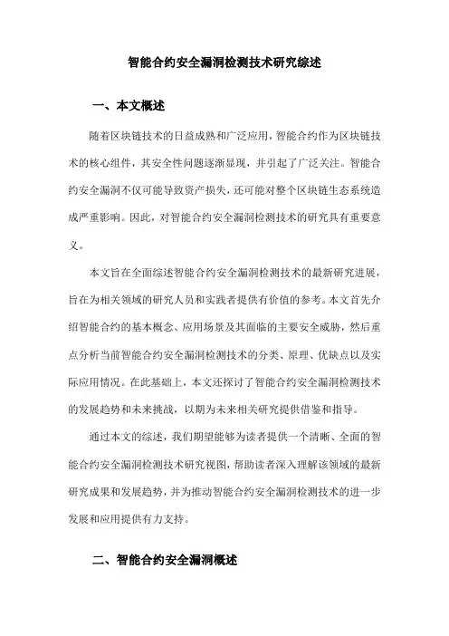 智能合约安全漏洞检测技术研究综述