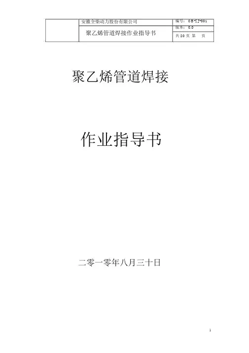 (完整版)PE聚乙烯管道热熔焊接作业指导书.doc