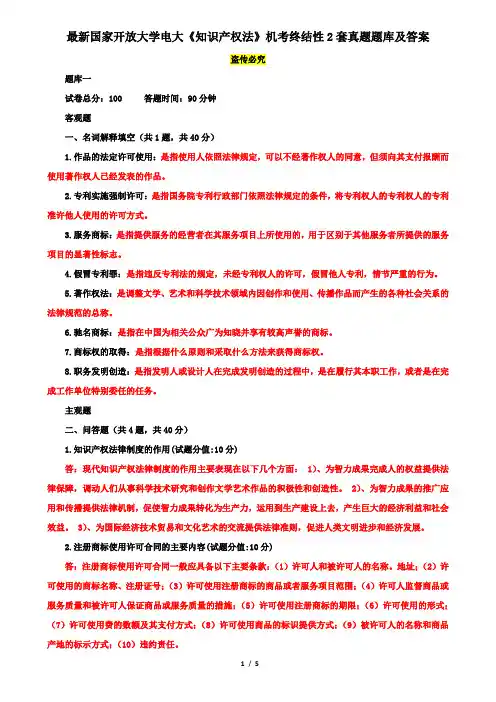 最新国家开放大学电大《知识产权法》机考终结性2套真题题库及答案4