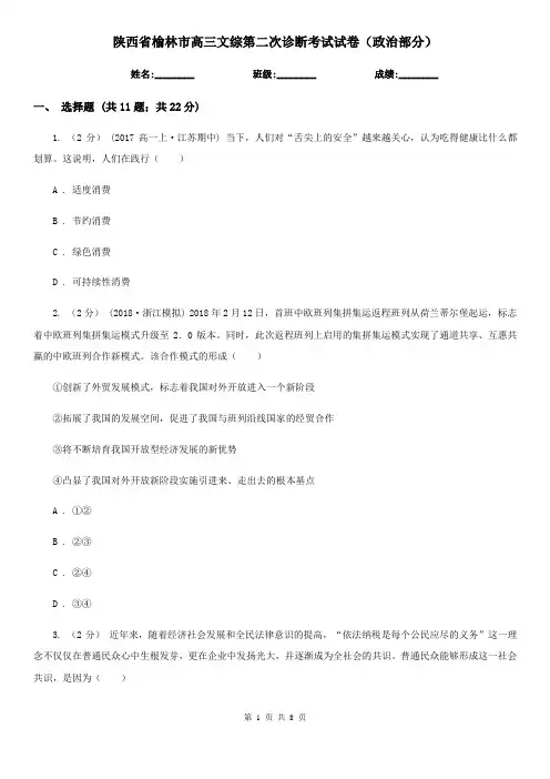 陕西省榆林市高三文综第二次诊断考试试卷(政治部分)