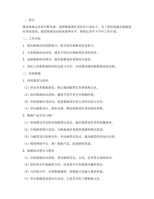 集邮下半年工作计划