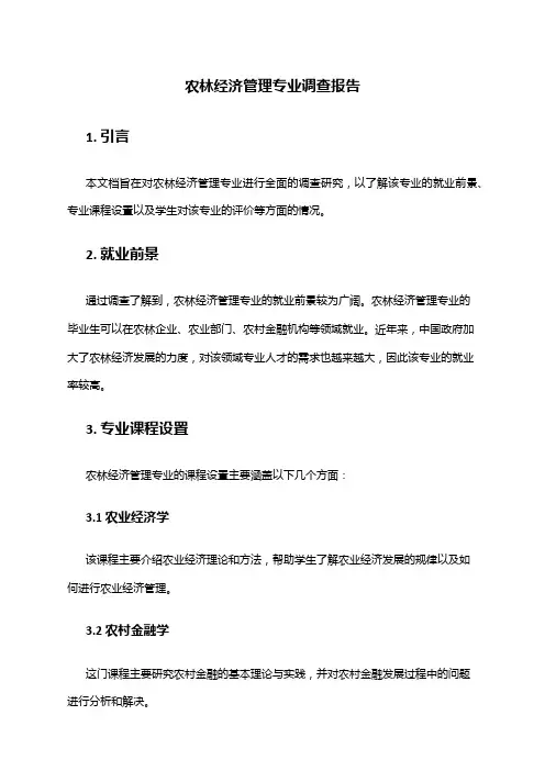 农林经济管理专业调查报告