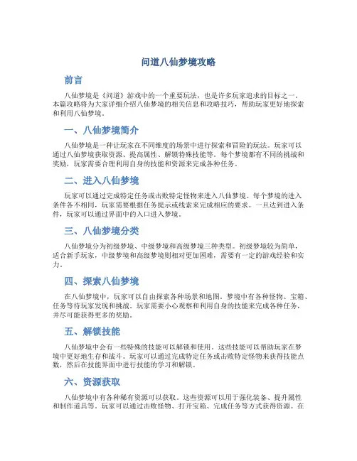 问道八仙梦境攻略