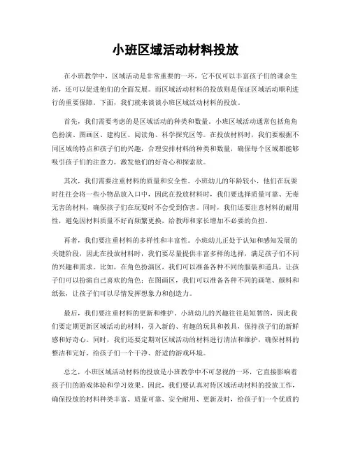 小班区域活动材料投放