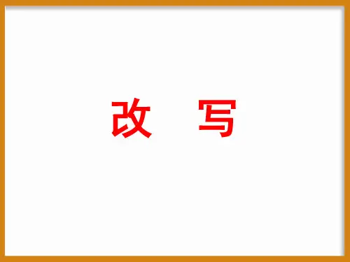 作文技法指导-改写