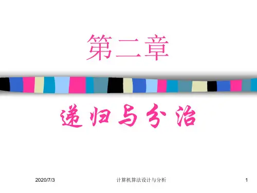 计算机算法设计与分析-递归与分治