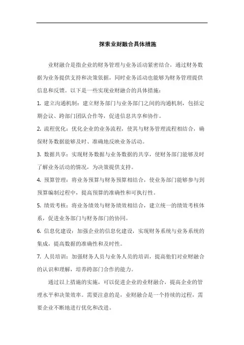 探索业财融合具体措施
