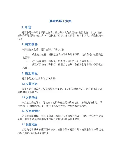 避雷塔施工方案