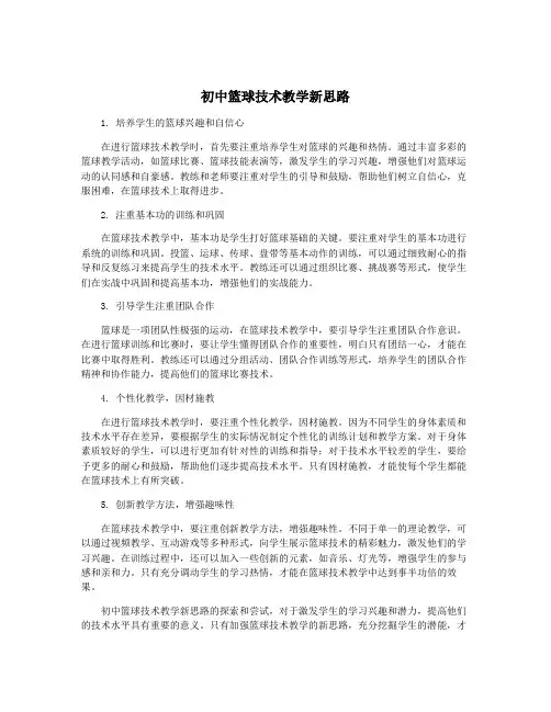 初中篮球技术教学新思路