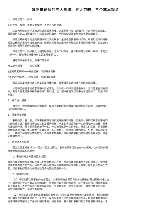 唯物辩证法的三大规律、五大范畴、三个基本观点