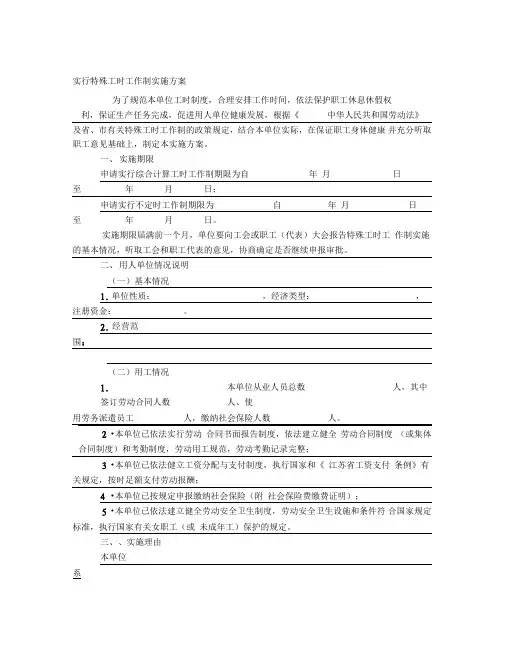不定时工作制实施方案