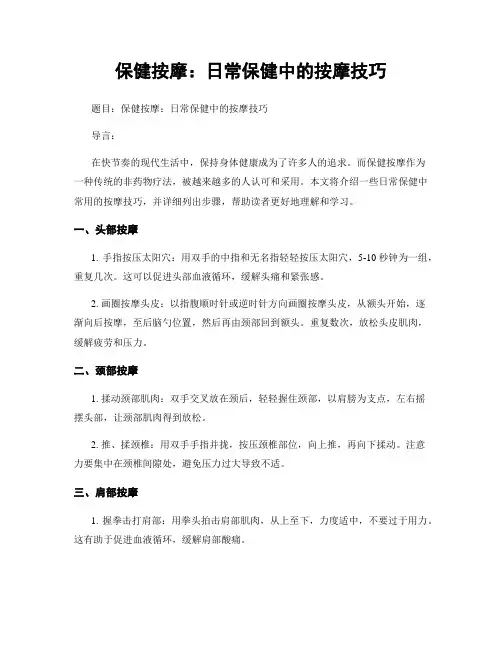 保健按摩：日常保健中的按摩技巧