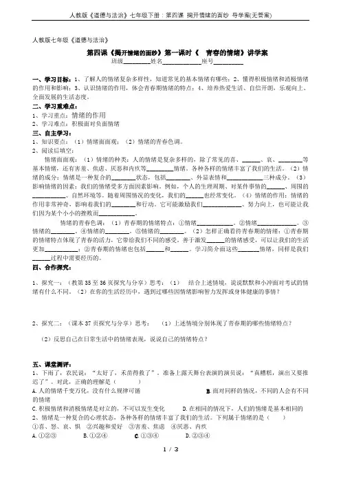 人教版《道德与法治》七年级下册：第四课 揭开情绪的面纱 导学案(无答案)